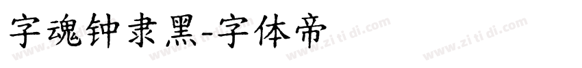 字魂钟隶黑字体转换