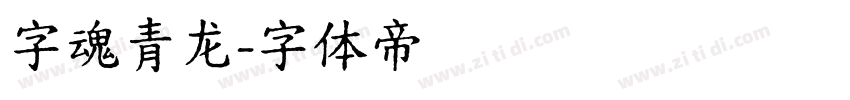 字魂青龙字体转换