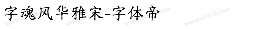 字魂风华雅宋字体转换