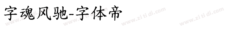 字魂风驰字体转换