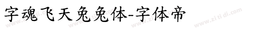 字魂飞天兔兔体字体转换