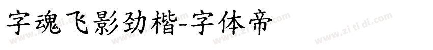 字魂飞影劲楷字体转换