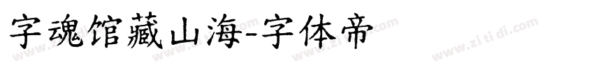 字魂馆藏山海字体转换