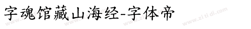 字魂馆藏山海经字体转换