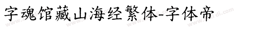 字魂馆藏山海经繁体字体转换