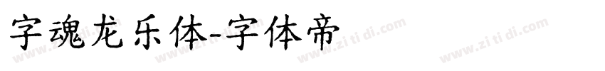 字魂龙乐体字体转换