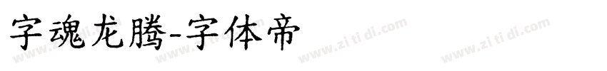 字魂龙腾字体转换