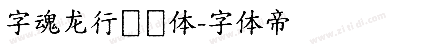 字魂龙行龘龘体字体转换