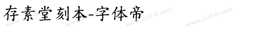 存素堂刻本字体转换