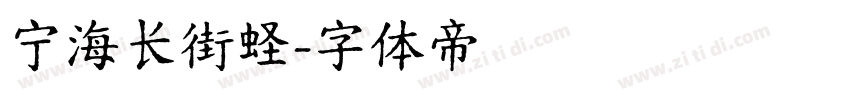宁海长街蛏字体转换