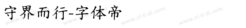 守界而行字体转换