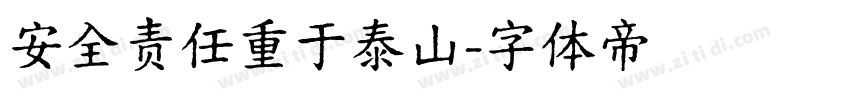 安全责任重于泰山字体转换