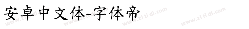 安卓中文体字体转换