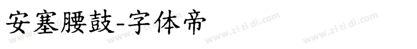 安塞腰鼓字体转换