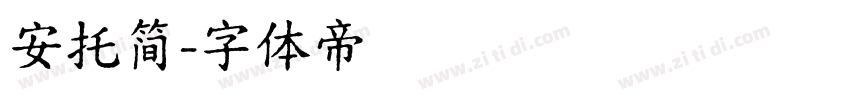 安托简字体转换