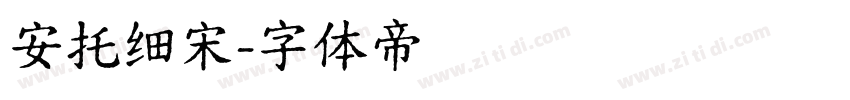 安托细宋字体转换