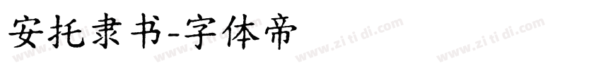 安托隶书字体转换