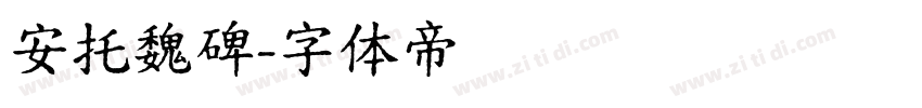安托魏碑字体转换