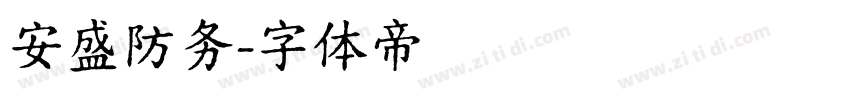 安盛防务字体转换