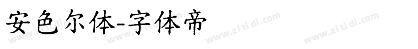 安色尔体字体转换