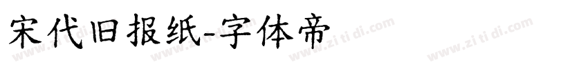 宋代旧报纸字体转换