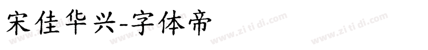 宋佳华兴字体转换