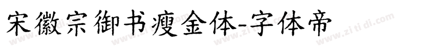 宋徽宗御书瘦金体字体转换