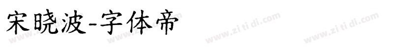 宋晓波字体转换