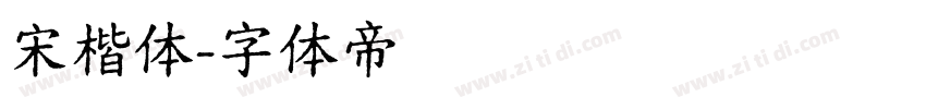 宋楷体字体转换
