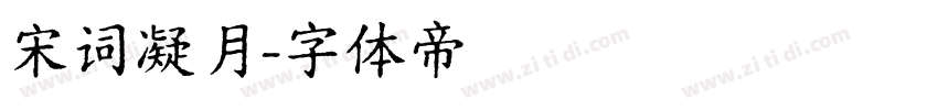 宋词凝月字体转换
