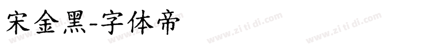 宋金黑字体转换
