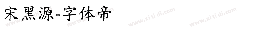 宋黑源字体转换