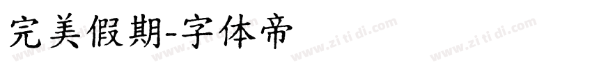 完美假期字体转换
