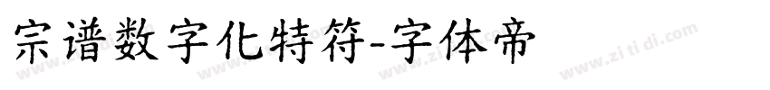 宗谱数字化特符字体转换