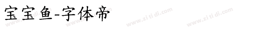 宝宝鱼字体转换