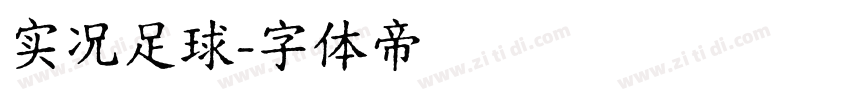 实况足球字体转换