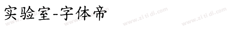 实验室字体转换