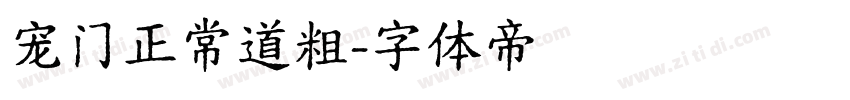 宠门正常道粗字体转换