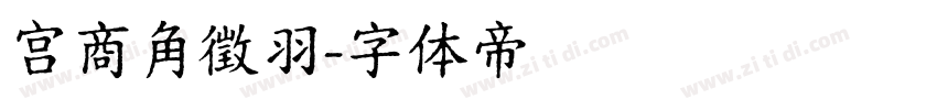 宫商角徵羽字体转换