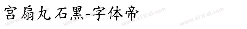 宫扇丸石黑字体转换