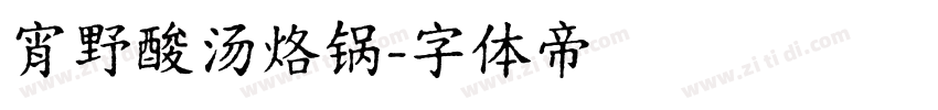 宵野酸汤烙锅字体转换