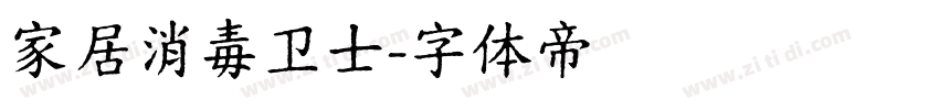 家居消毒卫士字体转换