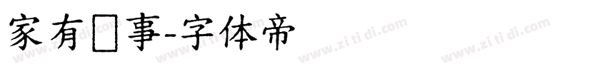 家有囍事字体转换