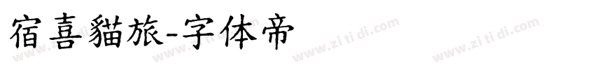 宿喜貓旅字体转换