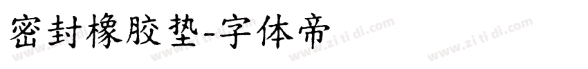 密封橡胶垫字体转换