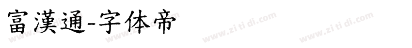 富漢通字体转换