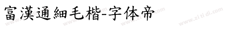 富漢通細毛楷字体转换