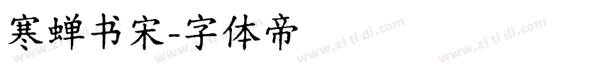 寒蝉书宋字体转换