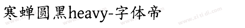 寒蝉圆黑heavy字体转换