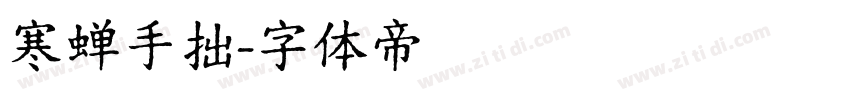 寒蝉手拙字体转换